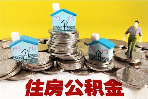 青州辞职取住房公积金（辞职 取住房公积金）