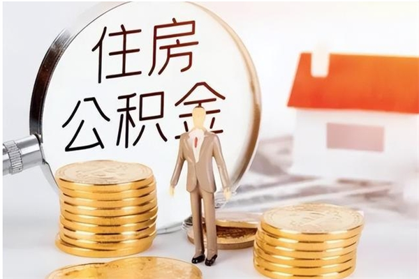 青州离职了怎样取公积金（离职了怎么提取住房公积金的钱）