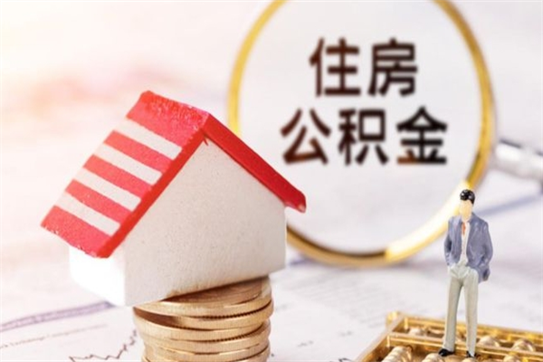 青州公积金离职后怎么取（住房公积金离职后怎样提取）