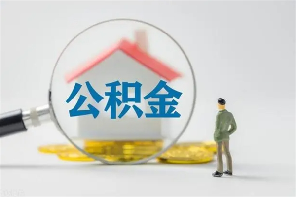 青州如何能取住房公积金（怎么可以取住房公积金出来）