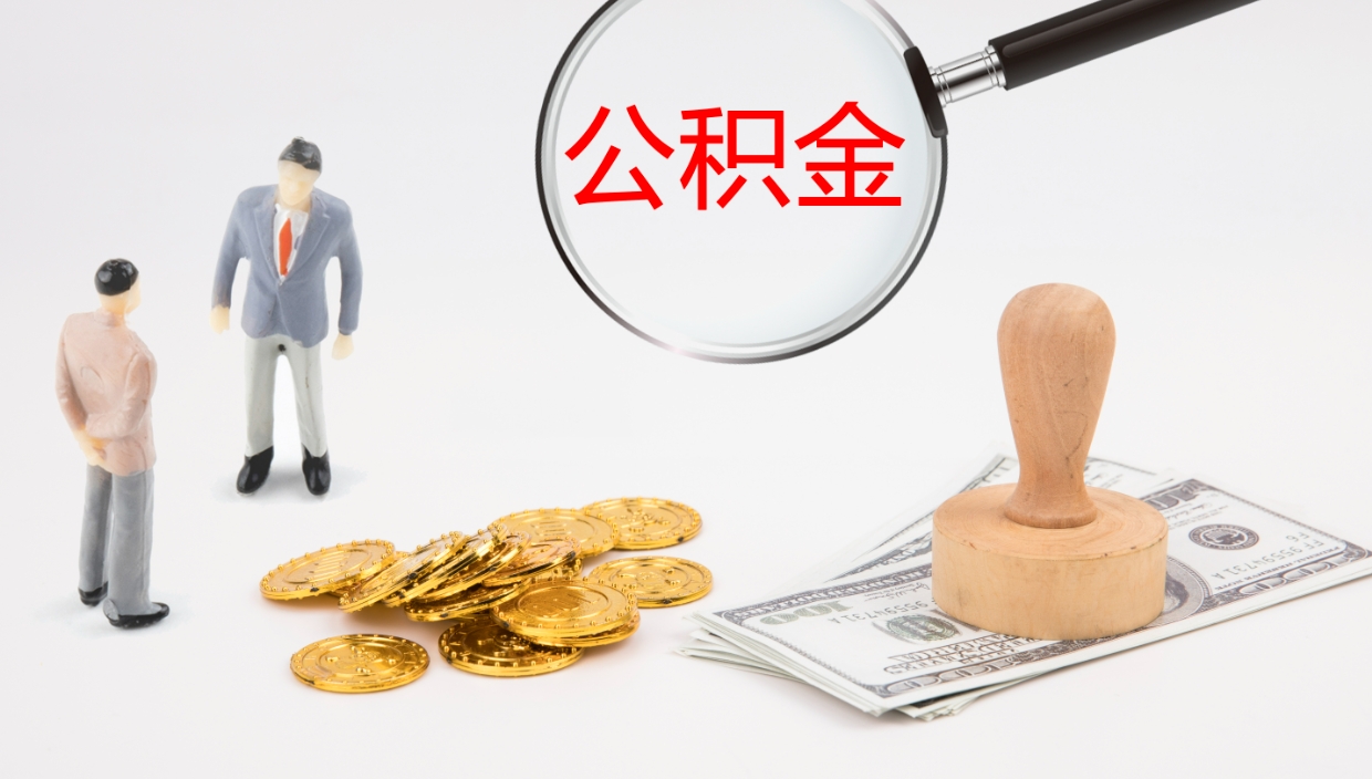 青州在职公积金一次性取出来（在职公积金怎么提取出来,需要交几个月的贷款）