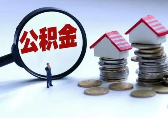 青州的住房公积金怎么取出来（市里公积金怎么取出来）