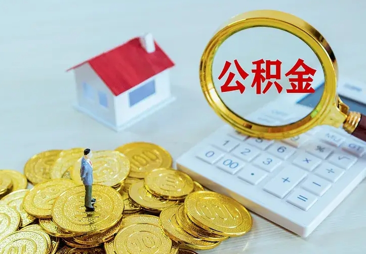 青州住房离职公积金能不能取（离职住房公积金可以取出来吗）