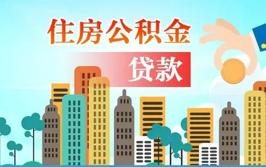 青州住房公积金怎么提（2020住房公积金怎么提取小妙招）