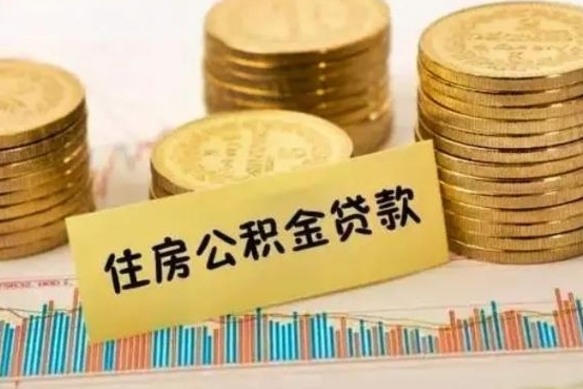 青州离职后公积金去那取（离职以后公积金去哪里取）