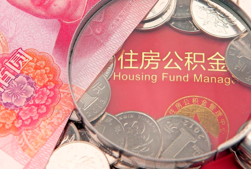 青州离职补充公积金可以取吗（离职后补充住房公积金）