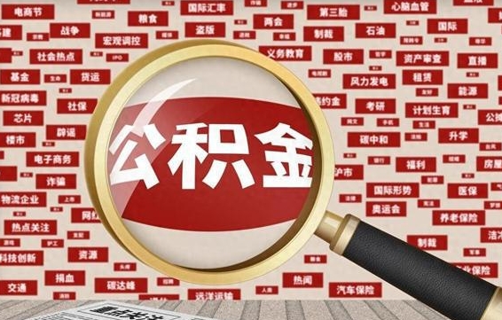 青州离职了如何提完公积金（离职了提取公积金怎么提取）