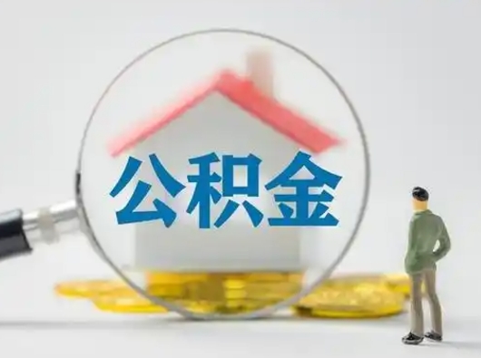 青州公积金可以提出来吗（住房公积金可以提出来）