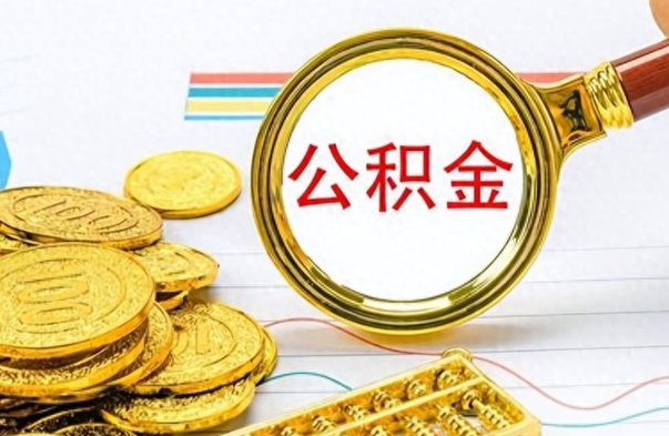 青州离职了住房公积金怎么取（离职的话住房公积金怎么取）