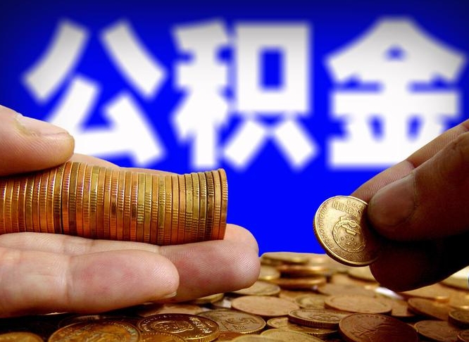 青州如何取出异地封存的公积金（异地封存公积金自助提取）